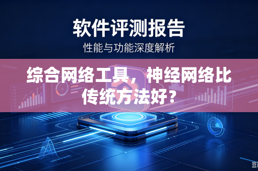 综合网络工具，神经网络比传统方法好？