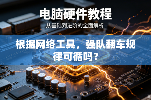 根据网络工具，强队翻车规律可循吗？