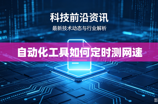 自动化工具如何定时测网速
