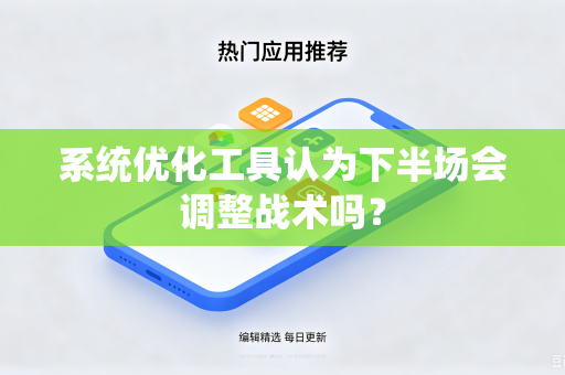 系统优化工具认为下半场会调整战术吗？