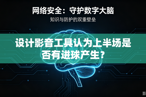 设计影音工具认为上半场是否有进球产生？