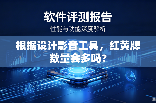 根据设计影音工具，红黄牌数量会多吗？
