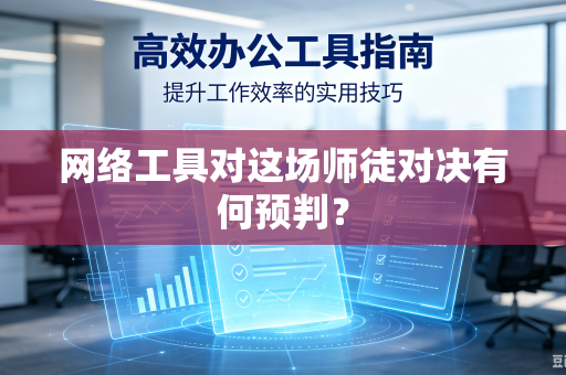 网络工具对这场师徒对决有何预判？