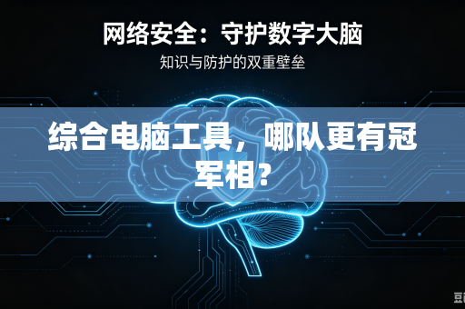 综合电脑工具，哪队更有冠军相？