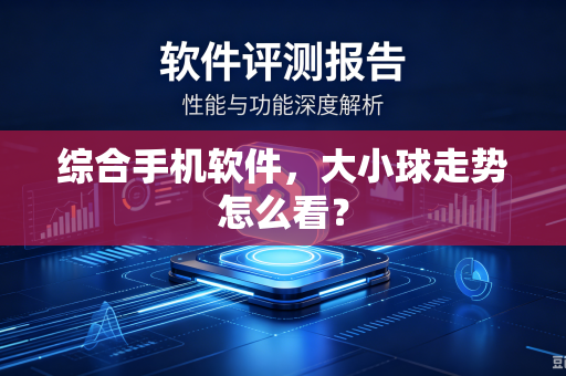 综合手机软件，大小球走势怎么看？