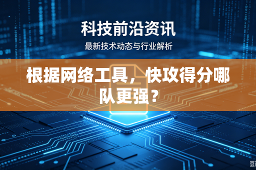 根据网络工具，快攻得分哪队更强？