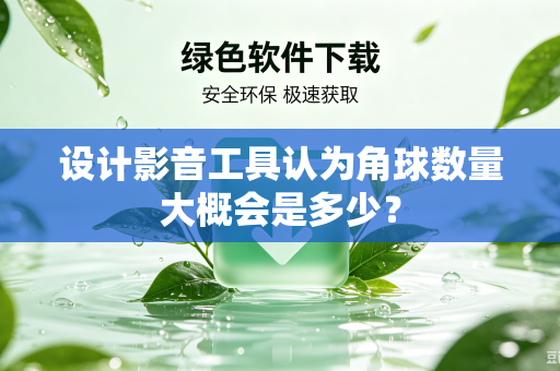 设计影音工具认为角球数量大概会是多少？