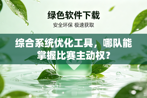 综合系统优化工具，哪队能掌握比赛主动权？
