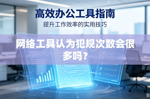 网络工具认为犯规次数会很多吗？