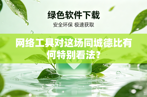 网络工具对这场同城德比有何特别看法？
