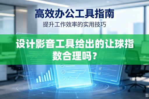 设计影音工具给出的让球指数合理吗？