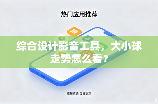 综合设计影音工具，大小球走势怎么看？