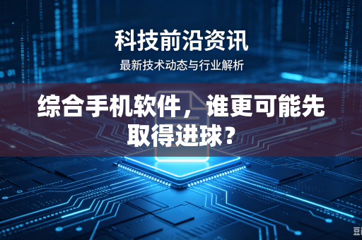 综合手机软件，谁更可能先取得进球？