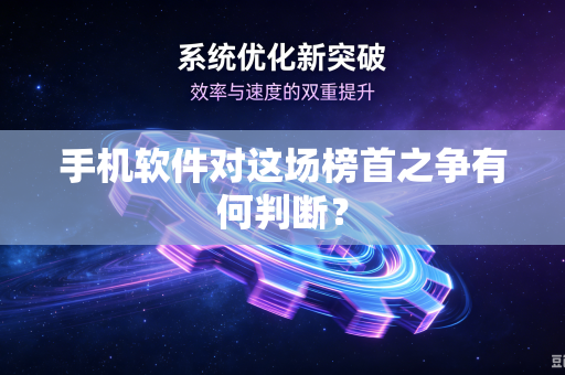 手机软件对这场榜首之争有何判断？