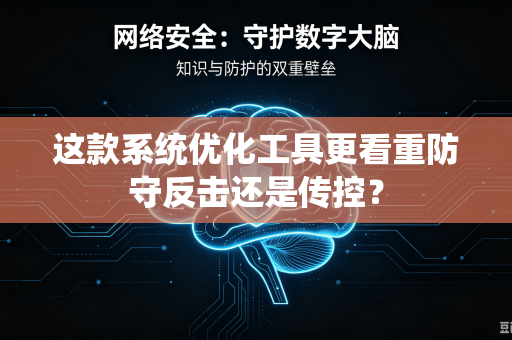 这款系统优化工具更看重防守反击还是传控？