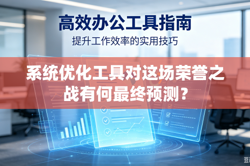 系统优化工具对这场荣誉之战有何最终预测？