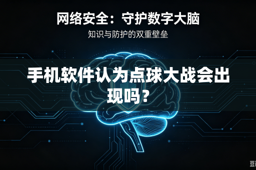 手机软件认为点球大战会出现吗？