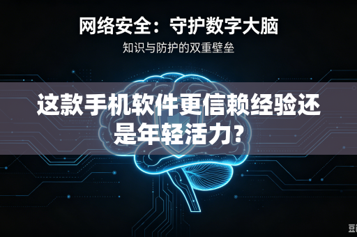 这款手机软件更信赖经验还是年轻活力？