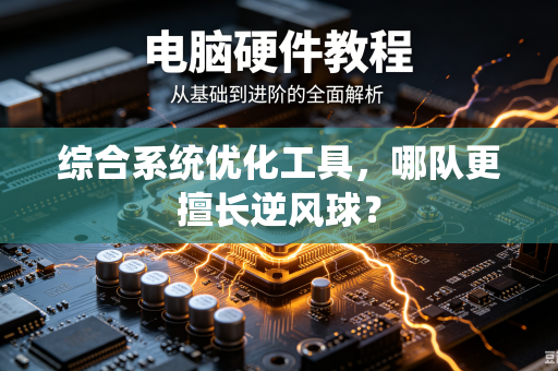 综合系统优化工具，哪队更擅长逆风球？