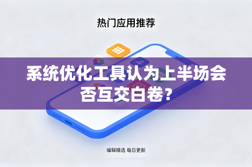 系统优化工具认为上半场会否互交白卷？