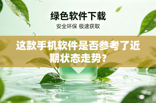 这款手机软件是否参考了近期状态走势？