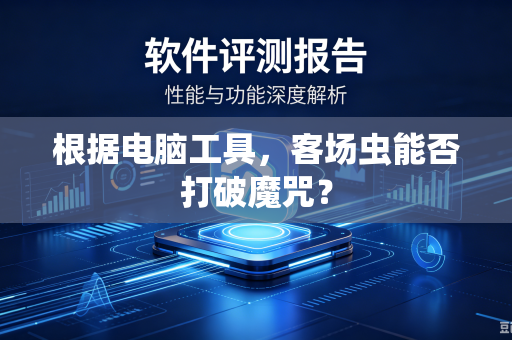 根据电脑工具，客场虫能否打破魔咒？