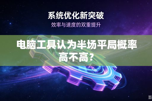 电脑工具认为半场平局概率高不高？
