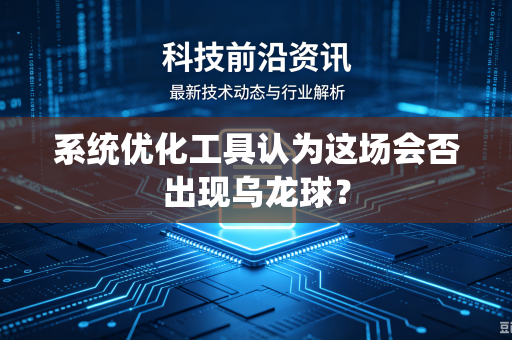 系统优化工具认为这场会否出现乌龙球？