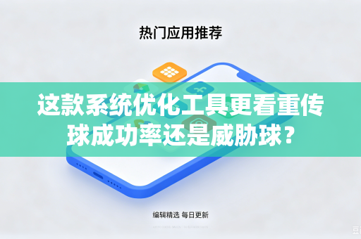 这款系统优化工具更看重传球成功率还是威胁球？