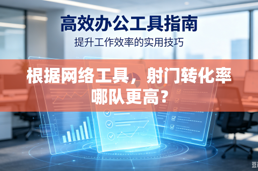 根据网络工具，射门转化率哪队更高？
