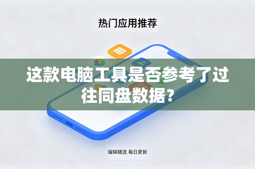 这款电脑工具是否参考了过往同盘数据？
