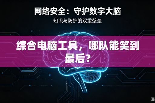 综合电脑工具，哪队能笑到最后？