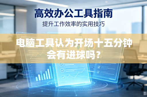 电脑工具认为开场十五分钟会有进球吗？