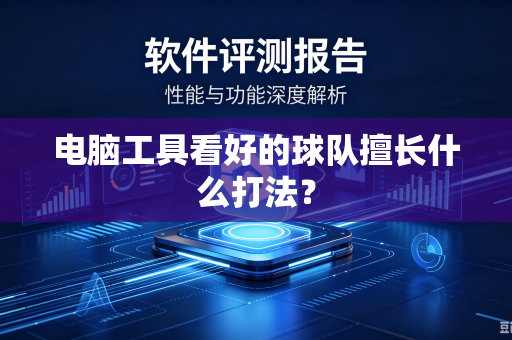 电脑工具看好的球队擅长什么打法？