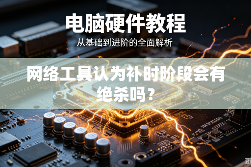 网络工具认为补时阶段会有绝杀吗？