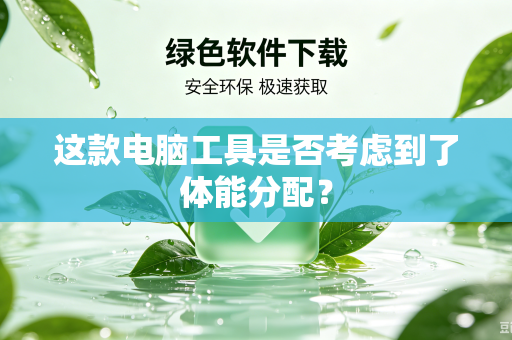 这款电脑工具是否考虑到了体能分配？