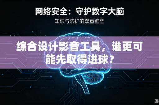 综合设计影音工具，谁更可能先取得进球？