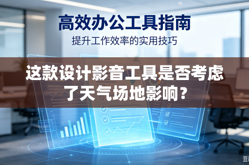 这款设计影音工具是否考虑了天气场地影响？