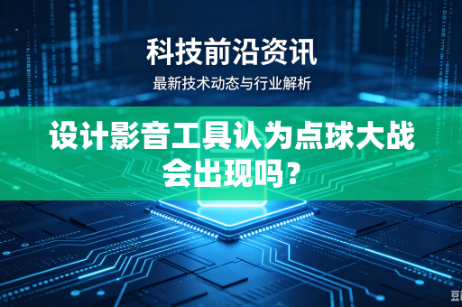 设计影音工具认为点球大战会出现吗？