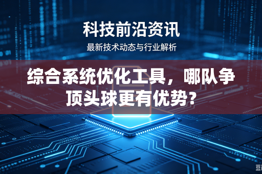 综合系统优化工具，哪队争顶头球更有优势？