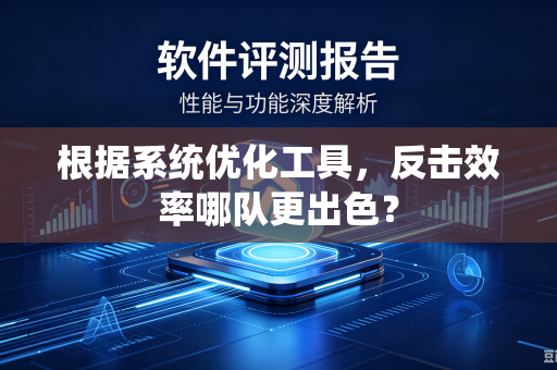 根据系统优化工具，反击效率哪队更出色？