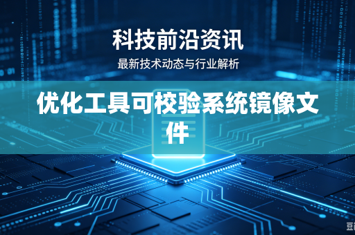 优化工具可校验系统镜像文件