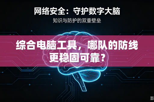 综合电脑工具，哪队的防线更稳固可靠？