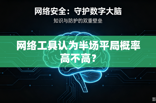 网络工具认为半场平局概率高不高？