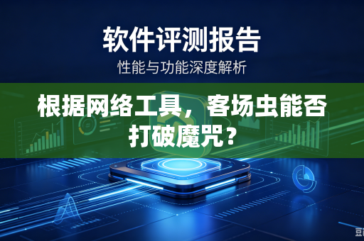 根据网络工具，客场虫能否打破魔咒？