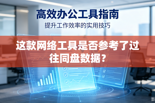 这款网络工具是否参考了过往同盘数据？
