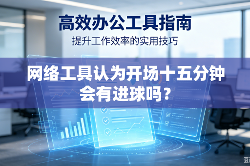 网络工具认为开场十五分钟会有进球吗？