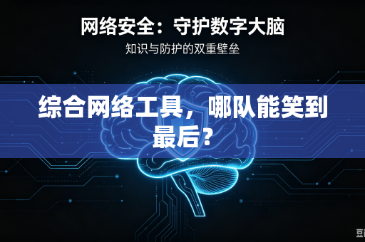 综合网络工具，哪队能笑到最后？