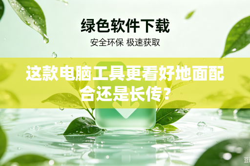 这款电脑工具更看好地面配合还是长传？