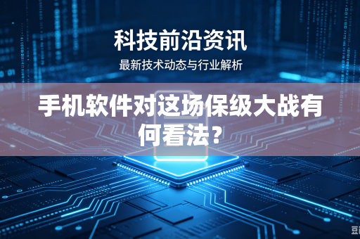 手机软件对这场保级大战有何看法？